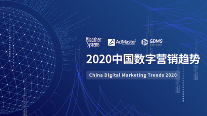 《2020中国数字营销趋势》发布 人工智能成为广告主最关注的技术